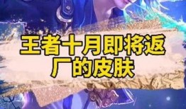 王者最新返厂皮肤爆料,揭秘最新返厂皮肤神秘面纱